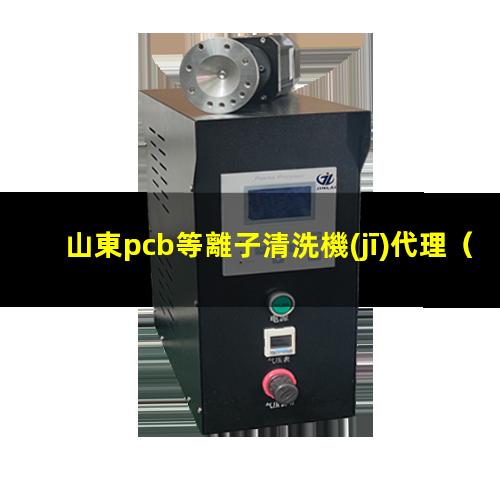 山東pcb等離子清洗機(jī)代理