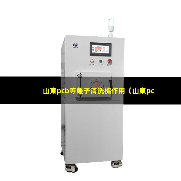 山東pcb等離子清洗機作用
