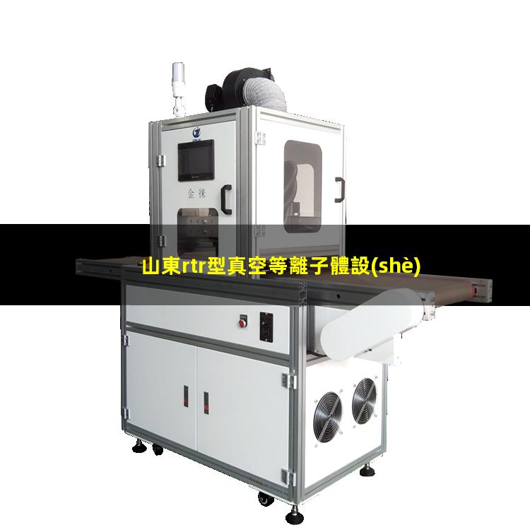 山東rtr型真空等離子體設(shè)備批發(fā)