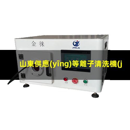 山東供應(yīng)等離子清洗機(jī)腔體生產(chǎn)廠商