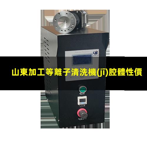山東加工等離子清洗機(jī)腔體性價比高