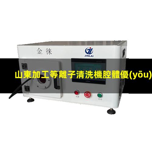 山東加工等離子清洗機腔體優(yōu)質(zhì)服務