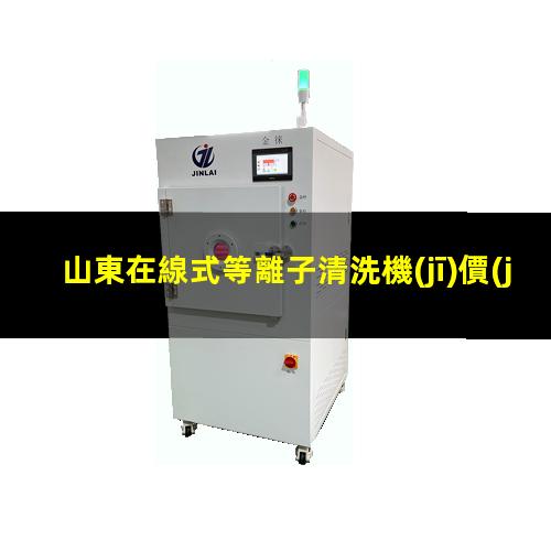 山東在線式等離子清洗機(jī)價(jià)格