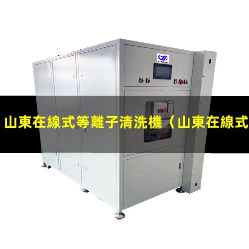 山東在線式等離子清洗機
