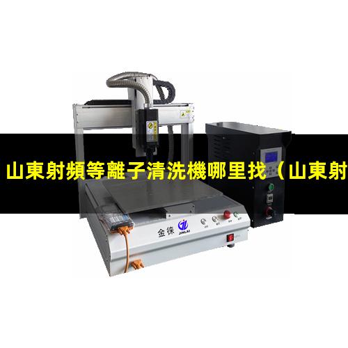 山東射頻等離子清洗機哪里找