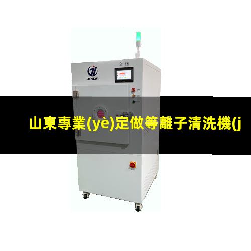 山東專業(yè)定做等離子清洗機(jī)腔體性價(jià)比高