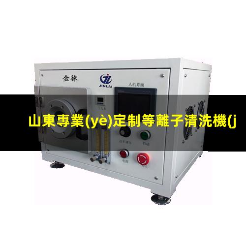 山東專業(yè)定制等離子清洗機(jī)腔體生產(chǎn)廠商