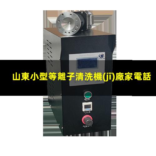 山東小型等離子清洗機(jī)廠家電話