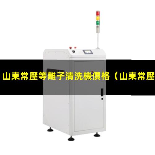 山東常壓等離子清洗機價格