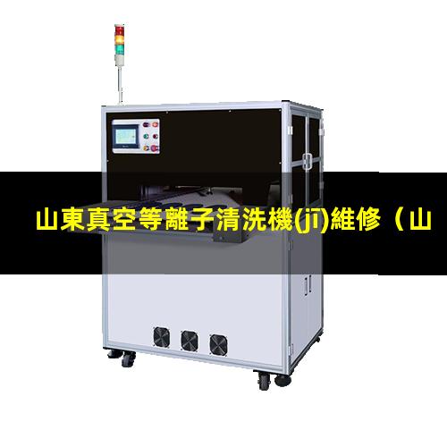 山東真空等離子清洗機(jī)維修