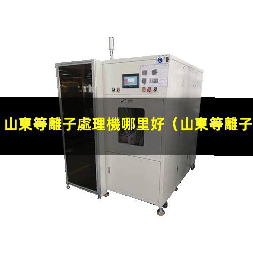 山東等離子處理機哪里好