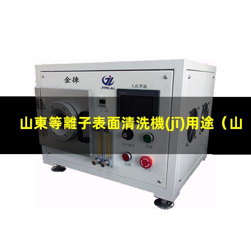山東等離子表面清洗機(jī)用途