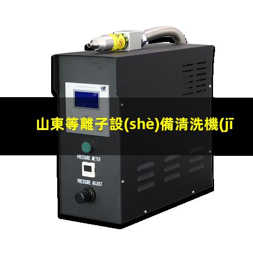山東等離子設(shè)備清洗機(jī)