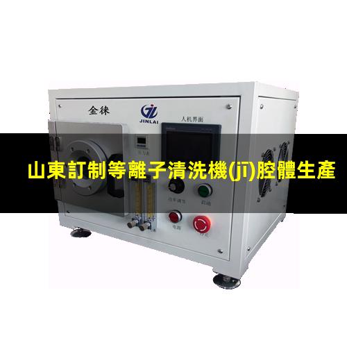 山東訂制等離子清洗機(jī)腔體生產(chǎn)