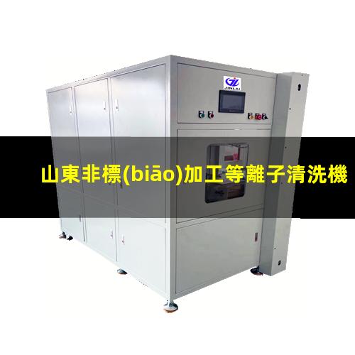 山東非標(biāo)加工等離子清洗機(jī)腔體便宜