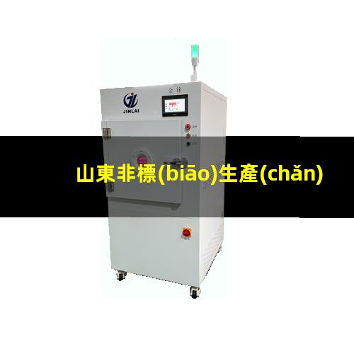 山東非標(biāo)生產(chǎn)等離子清洗機腔體生產(chǎn)廠商