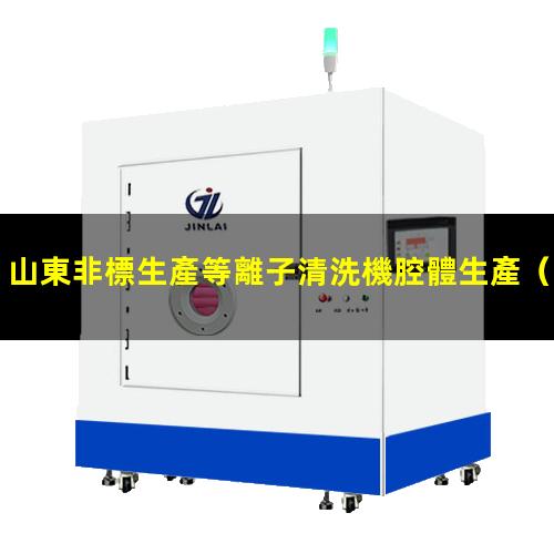 山東非標生產等離子清洗機腔體生產