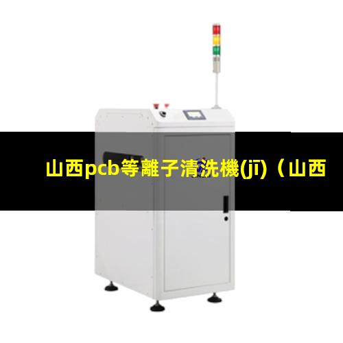 山西pcb等離子清洗機(jī)