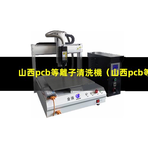山西pcb等離子清洗機