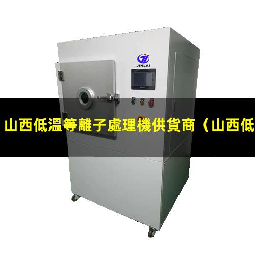 山西低溫等離子處理機供貨商