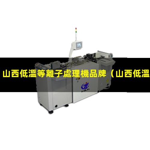 山西低溫等離子處理機品牌