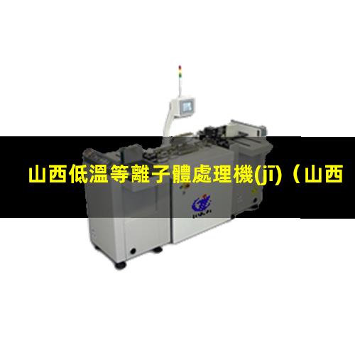 山西低溫等離子體處理機(jī)