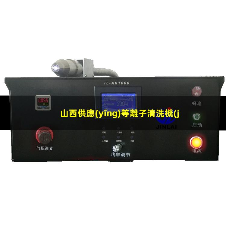 山西供應(yīng)等離子清洗機(jī)腔體什么價(jià)格