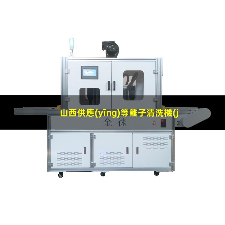 山西供應(yīng)等離子清洗機(jī)腔體優(yōu)選企業(yè)