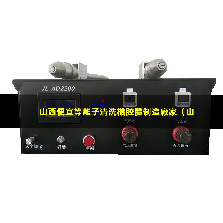 山西便宜等離子清洗機腔體制造廠家