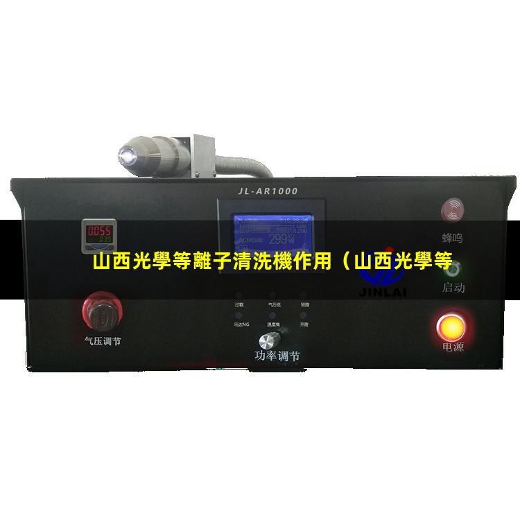 山西光學等離子清洗機作用