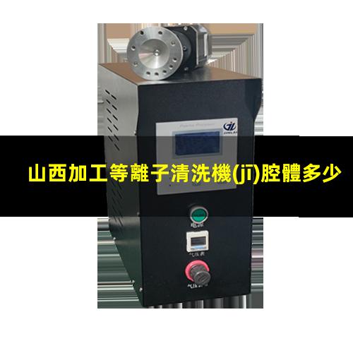 山西加工等離子清洗機(jī)腔體多少錢
