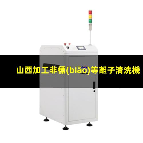 山西加工非標(biāo)等離子清洗機(jī)腔體生產(chǎn)