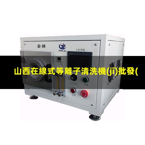 山西在線式等離子清洗機(jī)批發(fā)