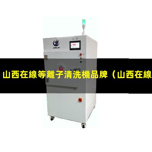 山西在線等離子清洗機品牌