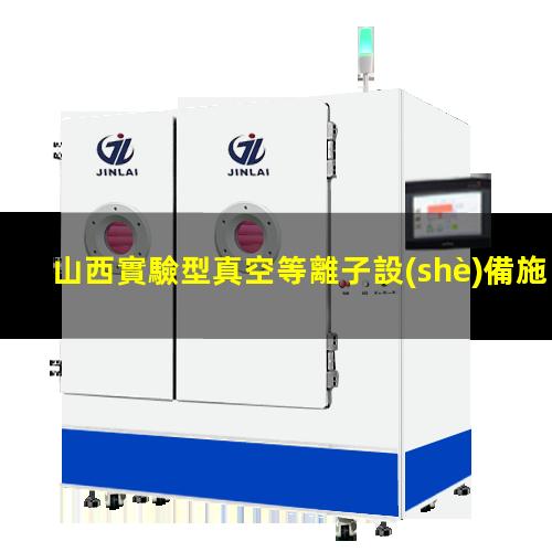 山西實驗型真空等離子設(shè)備施工