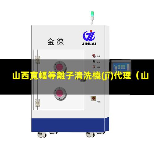 山西寬幅等離子清洗機(jī)代理
