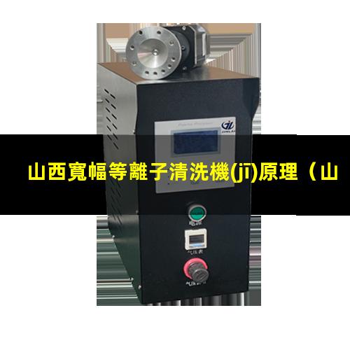 山西寬幅等離子清洗機(jī)原理
