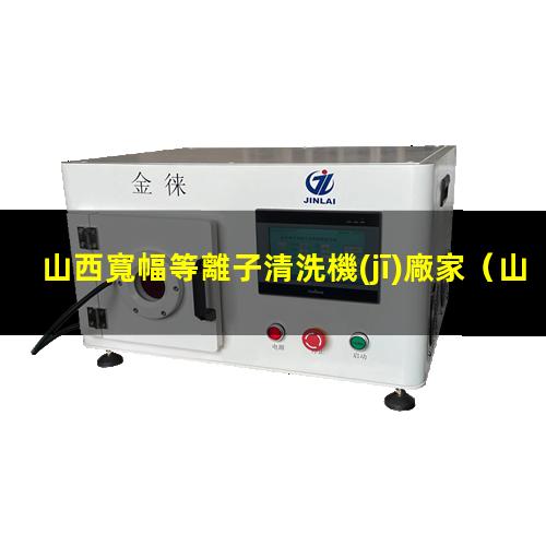 山西寬幅等離子清洗機(jī)廠家