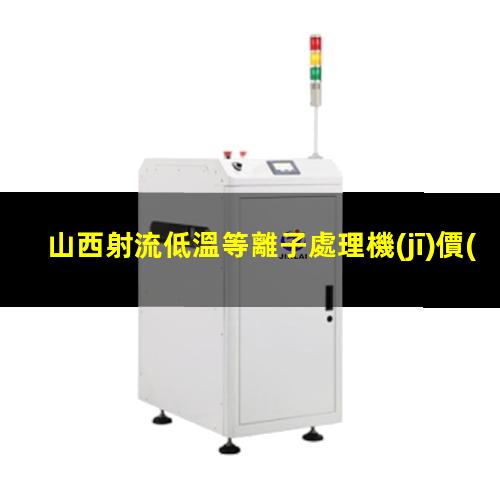 山西射流低溫等離子處理機(jī)價(jià)格