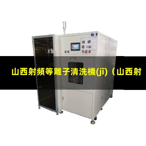 山西射頻等離子清洗機(jī)