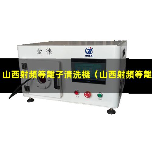 山西射頻等離子清洗機