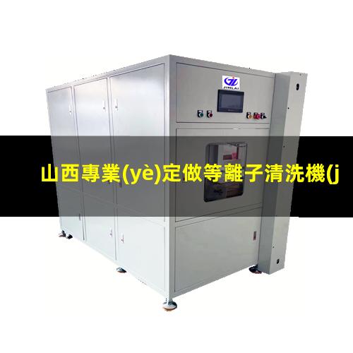 山西專業(yè)定做等離子清洗機(jī)腔體性價(jià)比高