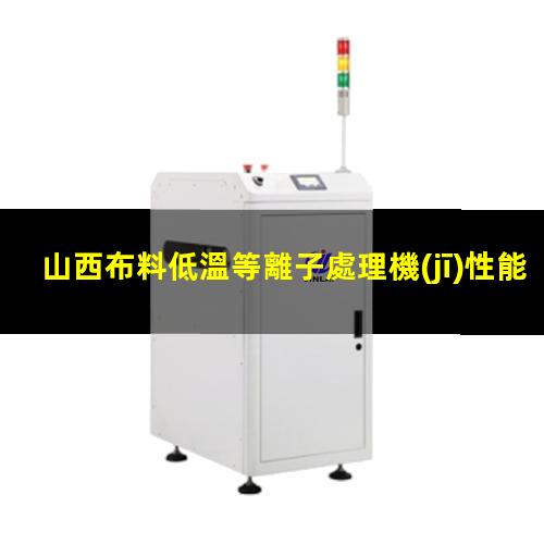 山西布料低溫等離子處理機(jī)性能