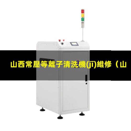 山西常壓等離子清洗機(jī)維修