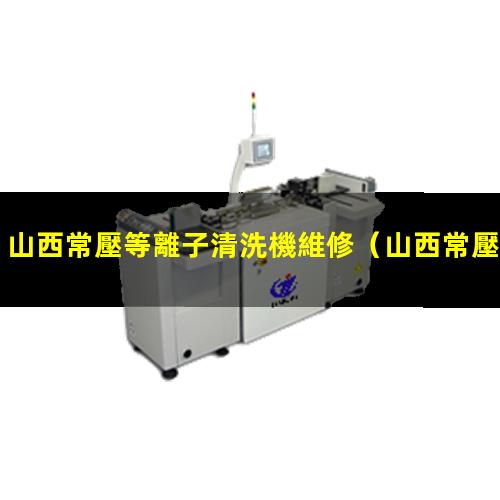 山西常壓等離子清洗機維修