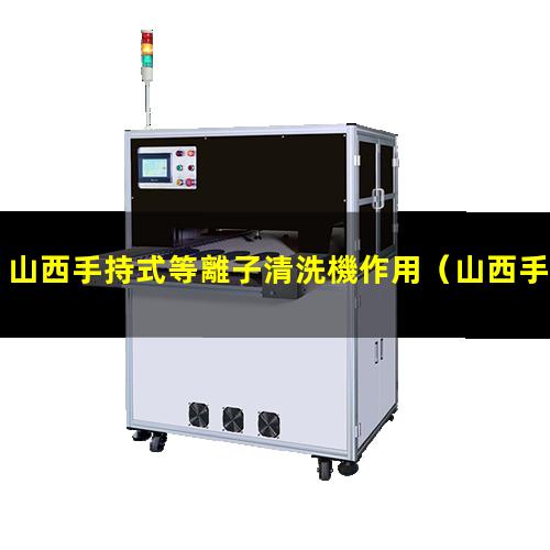 山西手持式等離子清洗機作用