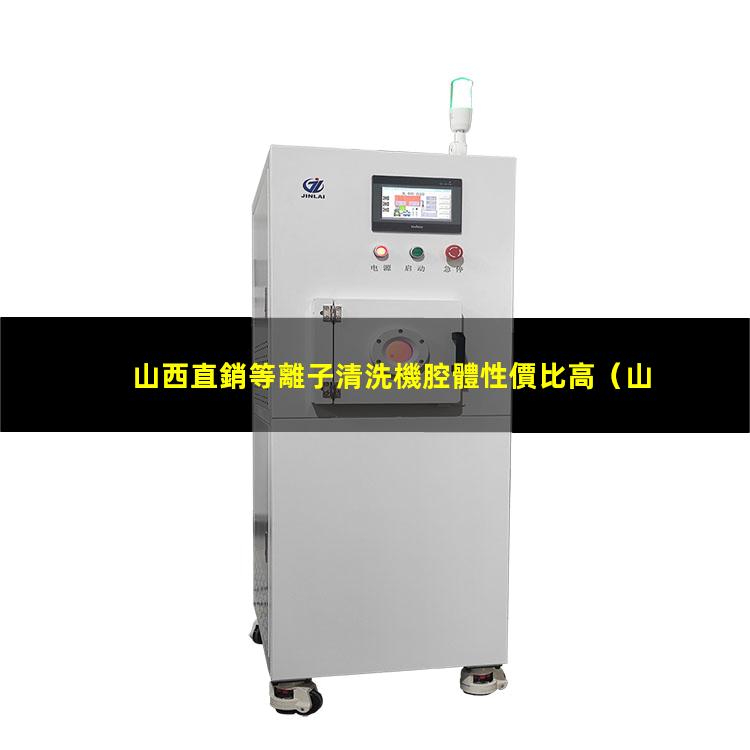 山西直銷等離子清洗機腔體性價比高