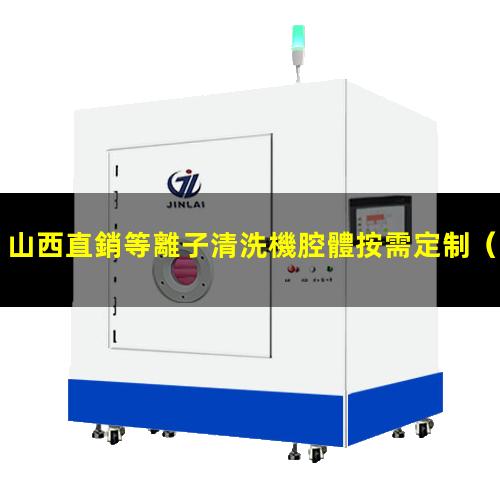 山西直銷等離子清洗機腔體按需定制