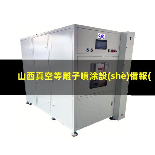 山西真空等離子噴涂設(shè)備報(bào)價(jià)