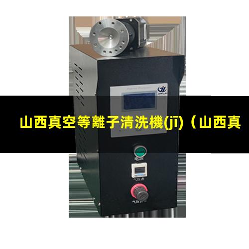 山西真空等離子清洗機(jī)